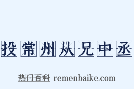 投常州从兄中丞是什么意思的图片
